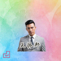 王振邦